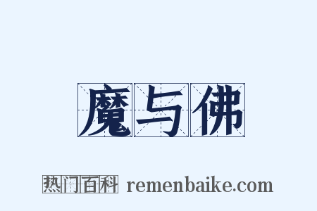 魔与佛是什么意思的图片